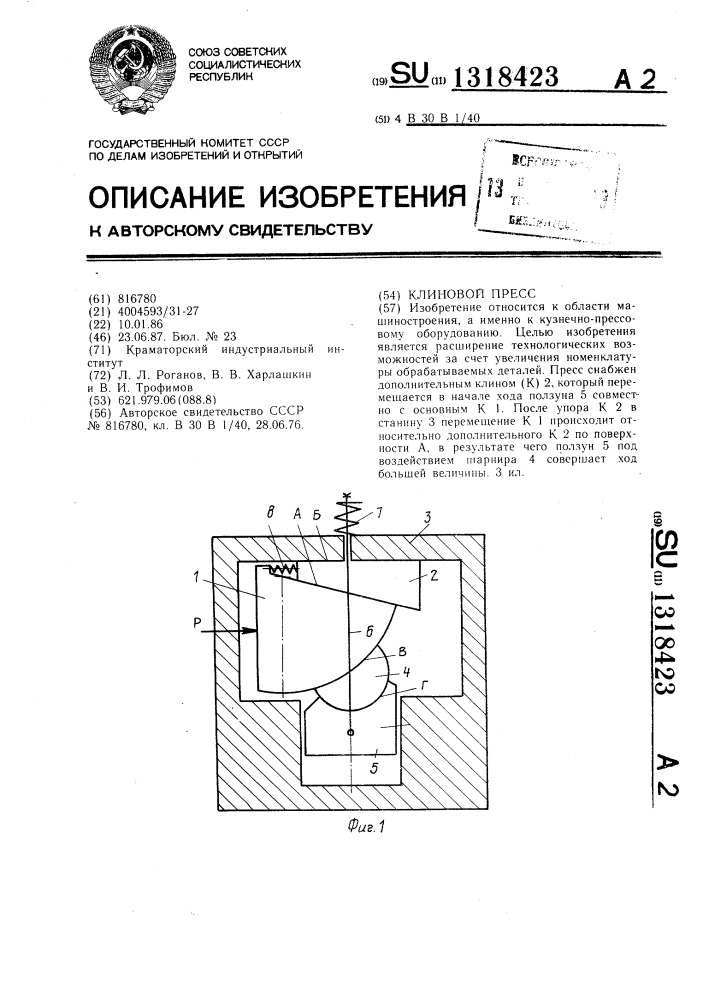 Клиновой пресс (патент 1318423)