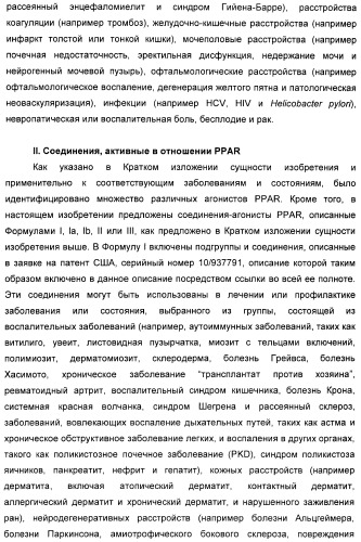 Соединения, активные в отношении ppar (рецепторов активаторов пролиферации пероксисом) (патент 2419618)