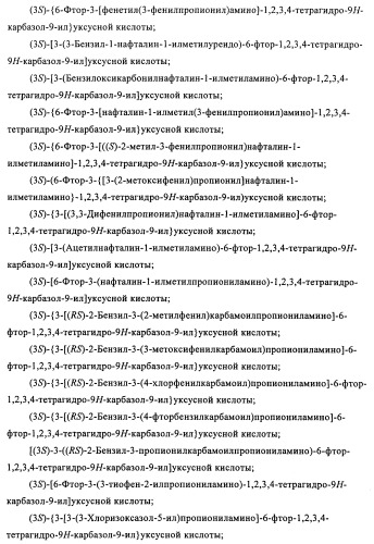 Производные (3-амино-1,2,3,4-тетрагидро-9н-карбазол-9-ил)уксусной кислоты (патент 2448092)