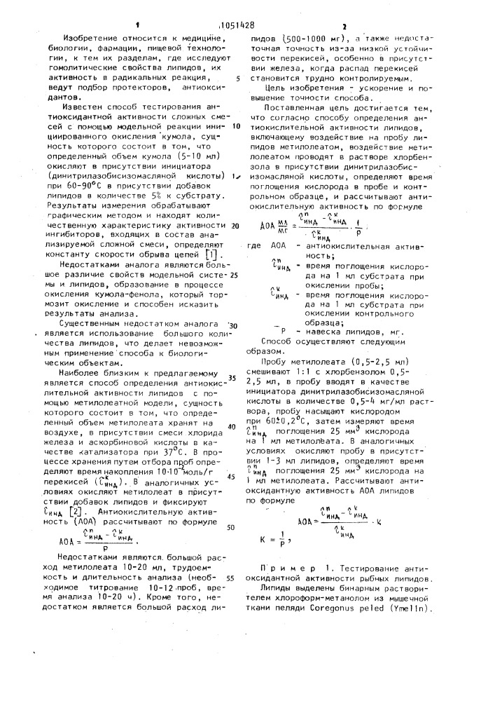 Способ определения антиокислительной активности липидов (патент 1051428)