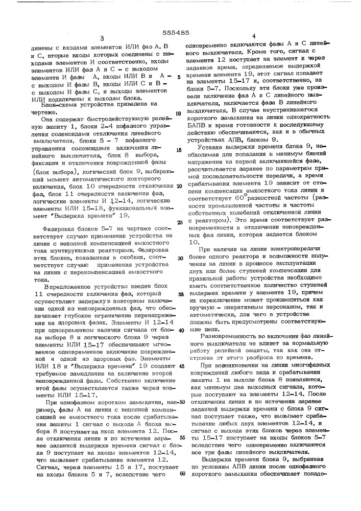 Устройство для автоматического повторного включения линий электропередачи (патент 555485)