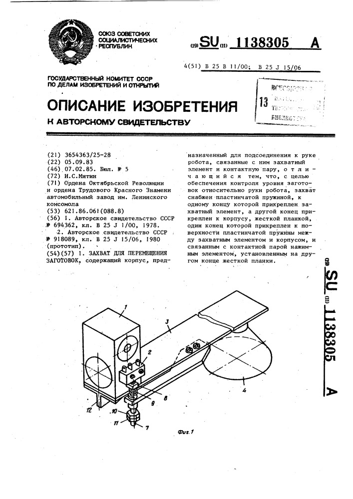 Захват для перемещения заготовок (патент 1138305)