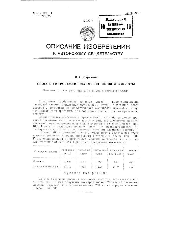 Способ гидроксилирования олеиновой кислоты (патент 91582)