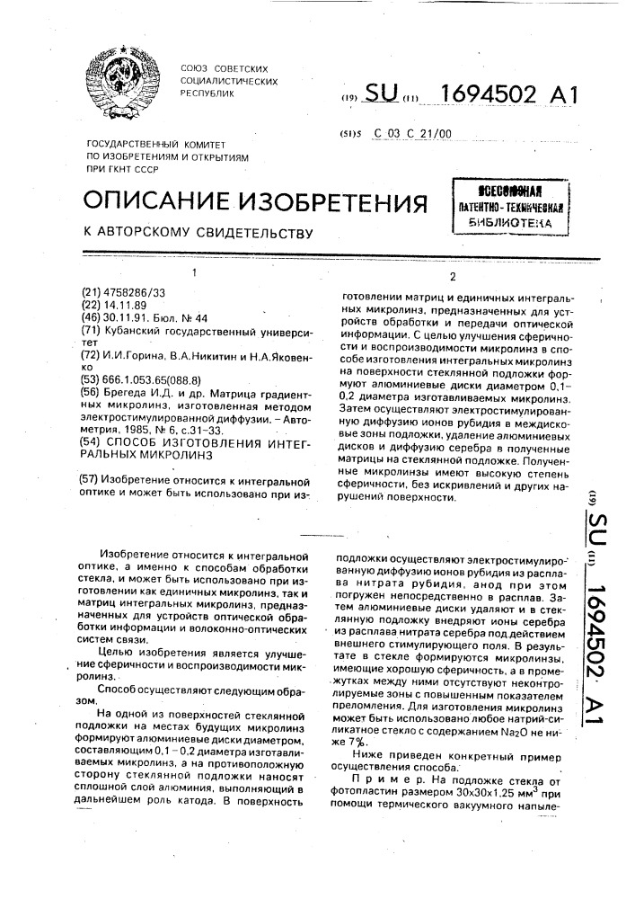 Способ изготовления интегральных микролинз (патент 1694502)