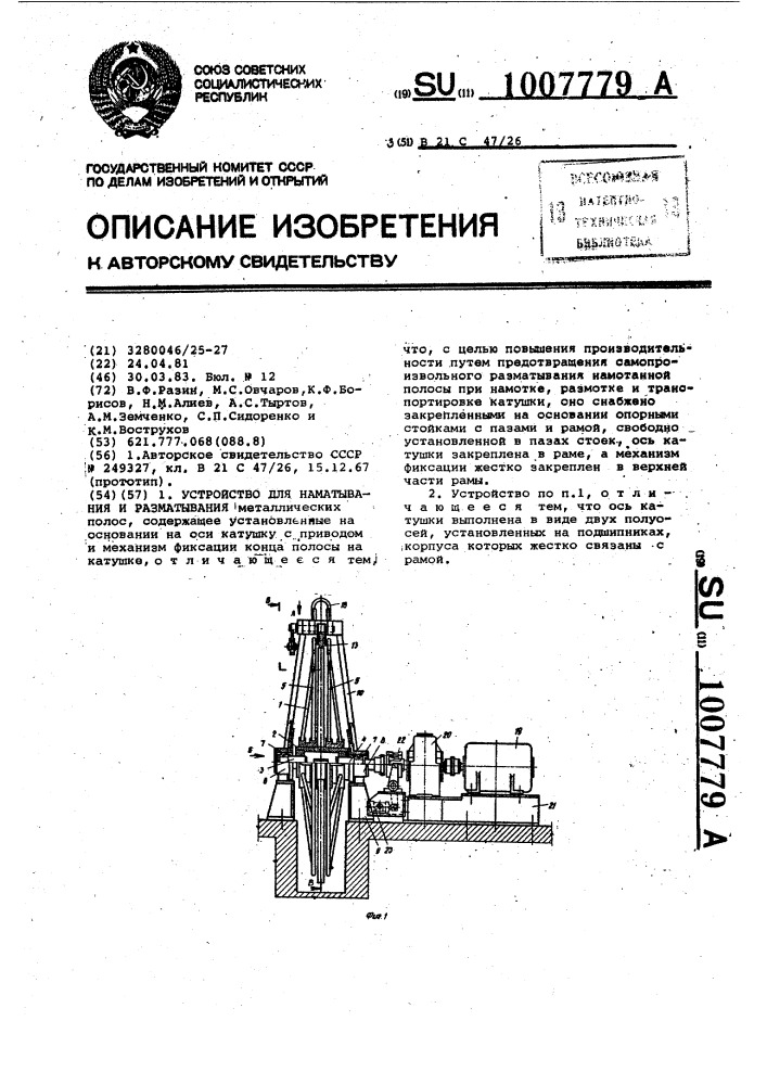 Устройство для наматывания и разматывания (патент 1007779)