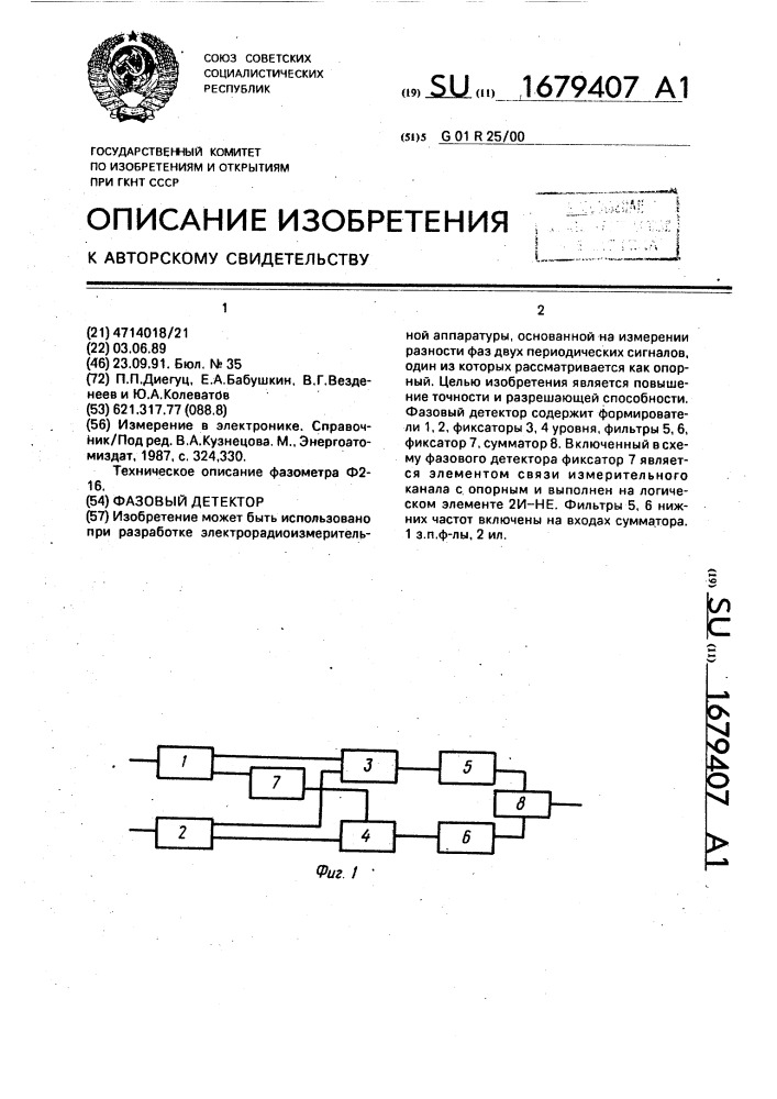 Фазовый детектор (патент 1679407)