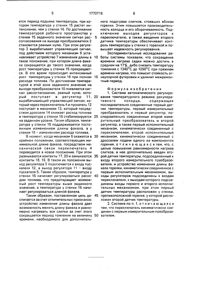 Система автоматического регулирования температурного режима рекуперативного колодца (патент 1770716)