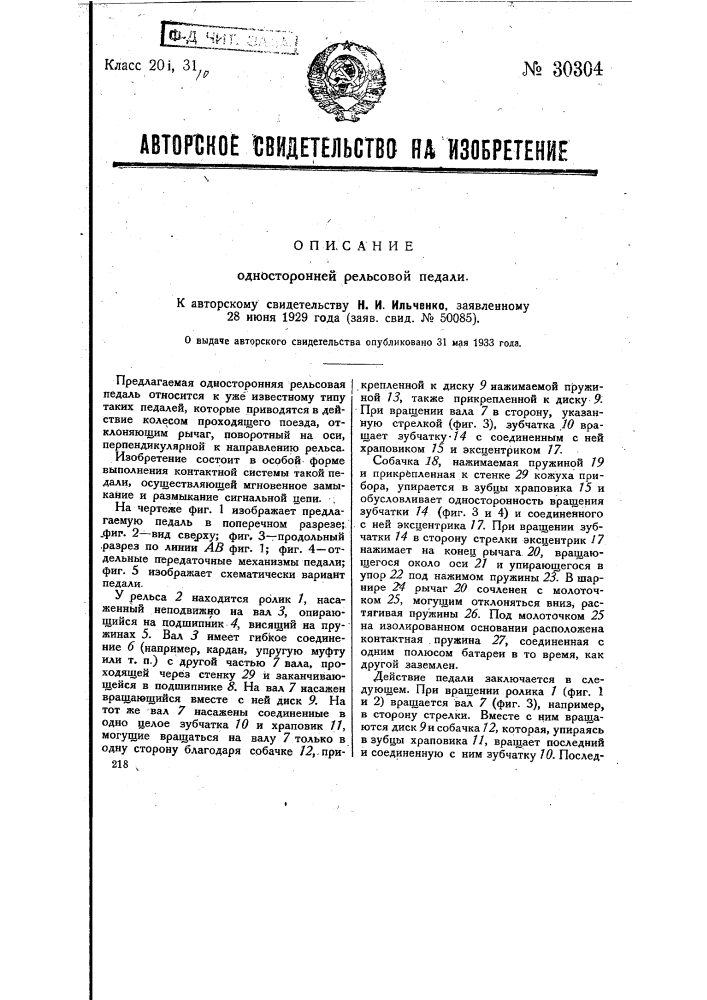 Односторонняя рельсовая педаль (патент 30304)