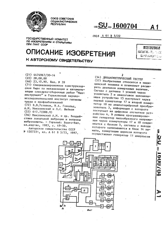 Динамометрический тестер (патент 1600704)