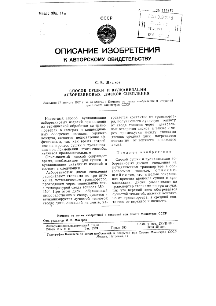 Способ сушки и вулканизации асборезиновых дисков сцепления (патент 114846)