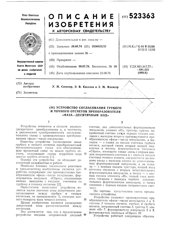 Устройство согласования грубого и точного отсчетов преобразователя фаза-десятичный код (патент 523363)