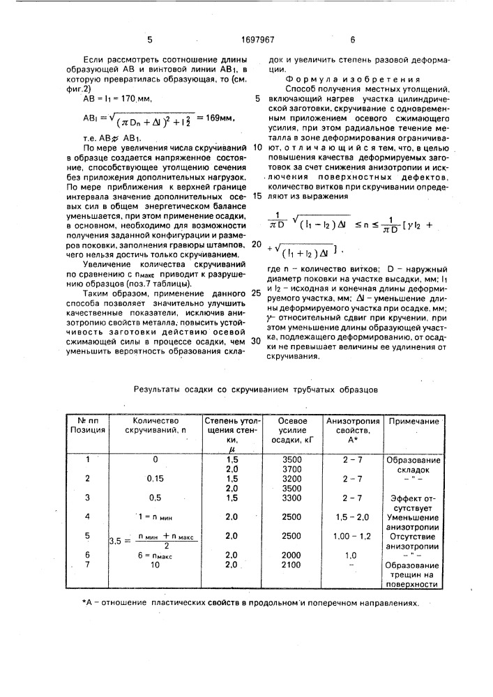 Способ получения местных утолщений (патент 1697967)