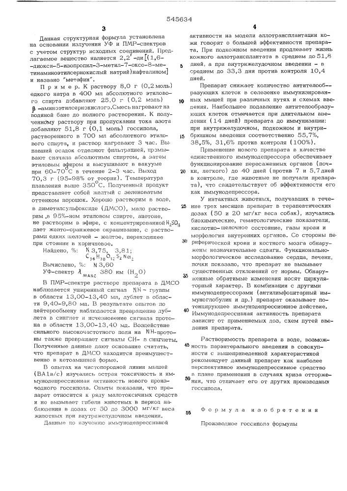 Производное госсипола,обладающее иммунодепрессивными свойствами (патент 545634)