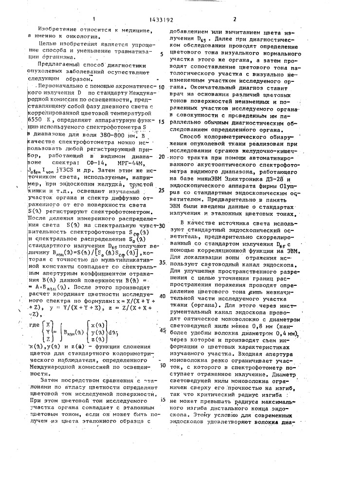 Способ колориметрического обнаружения опухолевой ткани (патент 1433192)