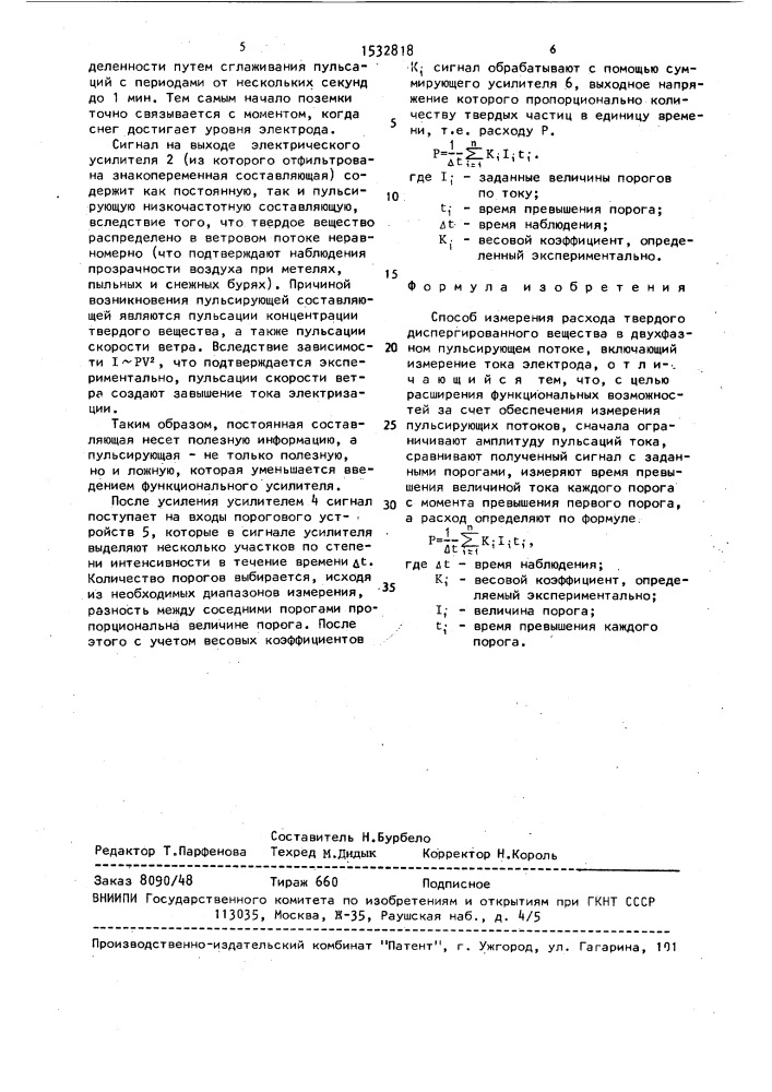 Способ измерения расхода твердого диспергированного вещества в двухфазном пульсирующем потоке (патент 1532818)