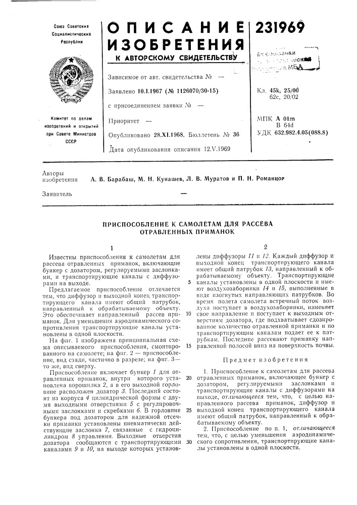 Приспособление к самолетам для рассева отравленных приманок (патент 231969)