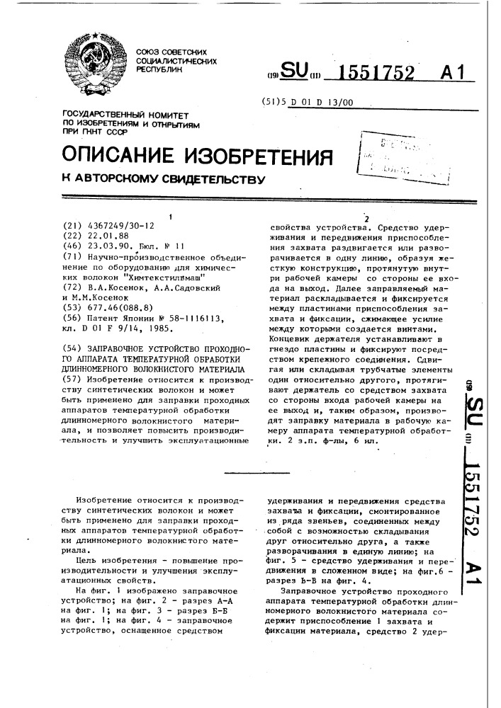 Заправочное устройство проходного аппарата температурной обработки длинномерного волокнистого материала (патент 1551752)