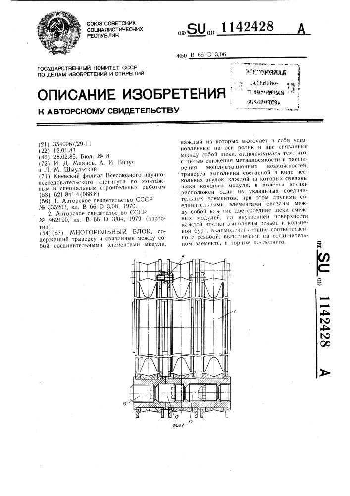 Многорольный блок (патент 1142428)