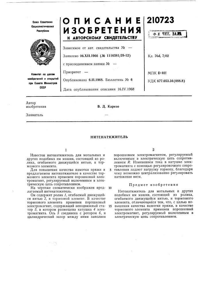 Нитенатяжитель (патент 210723)