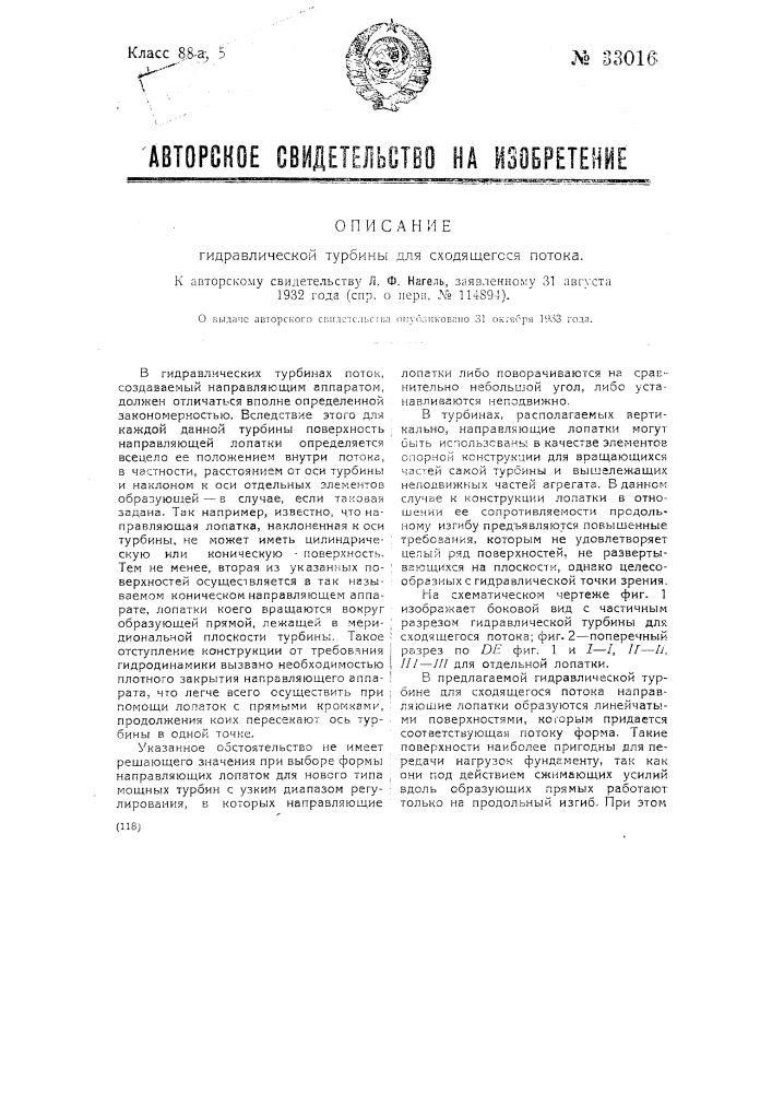 Гидравлическая турбина для сходящегося потока (патент 33016)