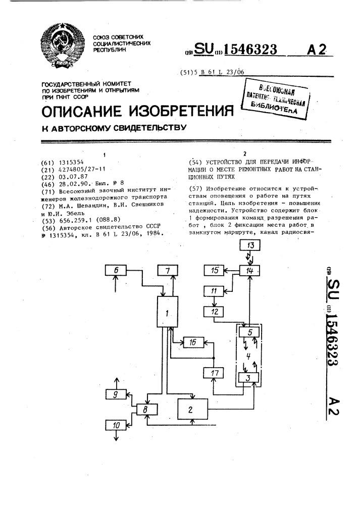 Устройство для передачи информации о месте ремонтных работ на станционных путях (патент 1546323)