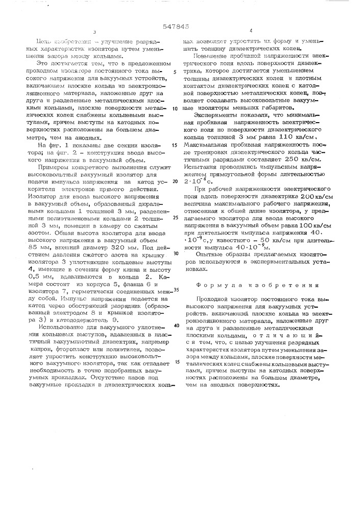 Проходной изолятор (патент 547845)