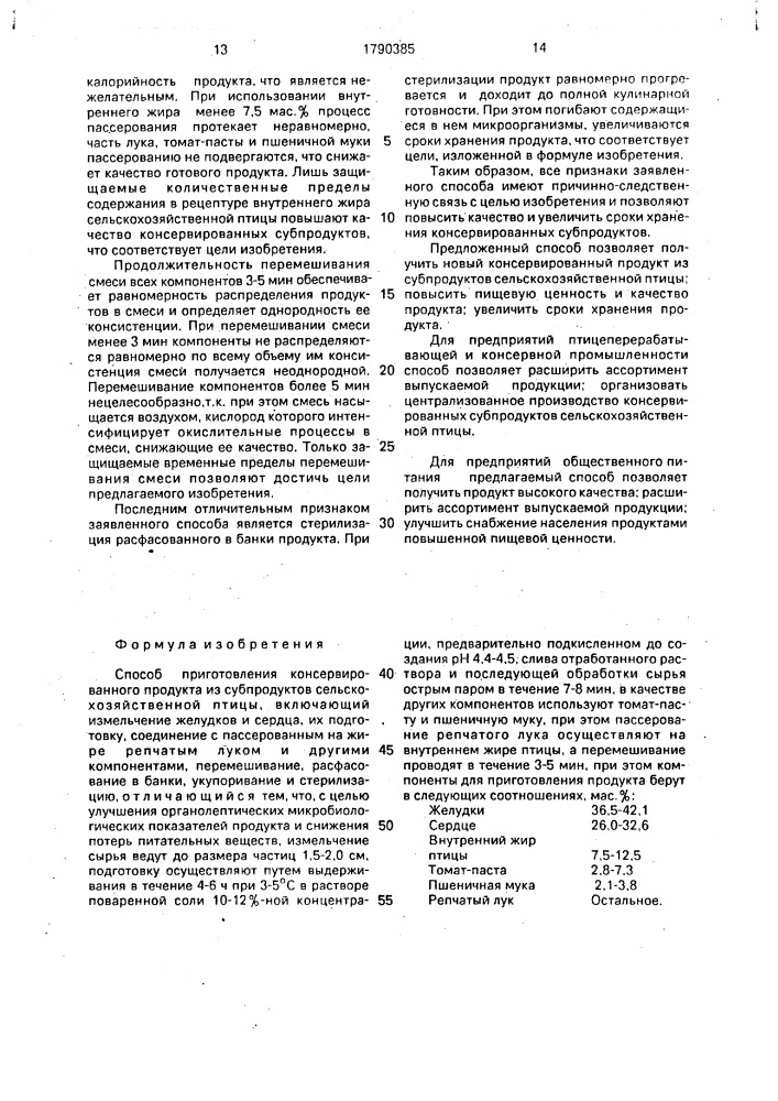 Способ приготовления консервированного продукта из субпродуктов сельскохозяйственной птицы (патент 1790385)