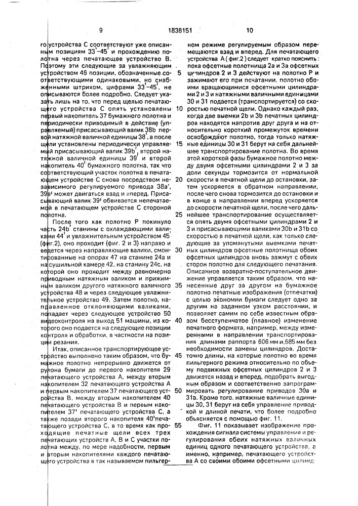 Комбинированная ротационная ролевая печатная машина, в частности для печатания ценных денежных знаков (патент 1838151)