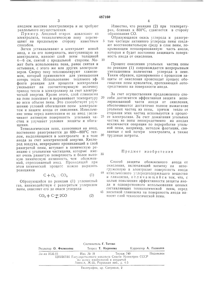 Способ защиты обоженного анода от окисления (патент 487160)