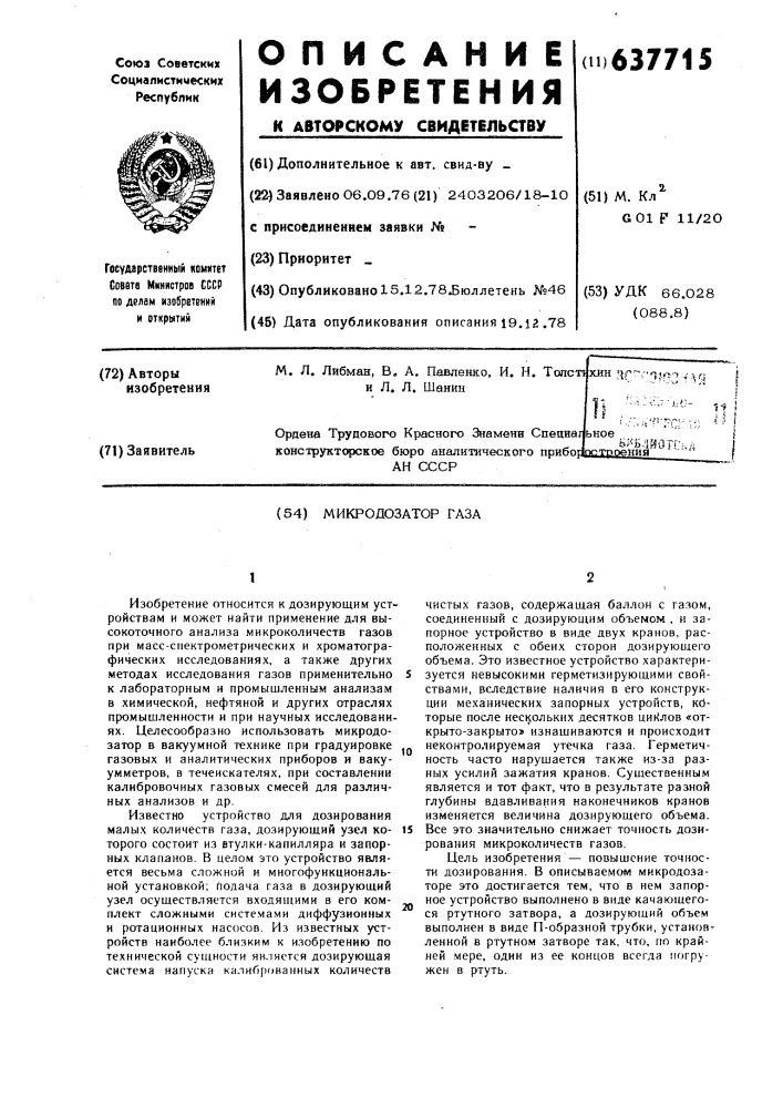 Микродозатор газа (патент 637715)