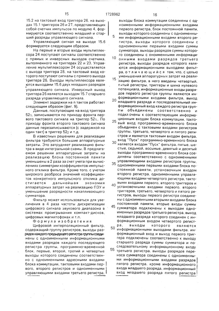 Цифровой интерполяционный фильтр (патент 1728962)