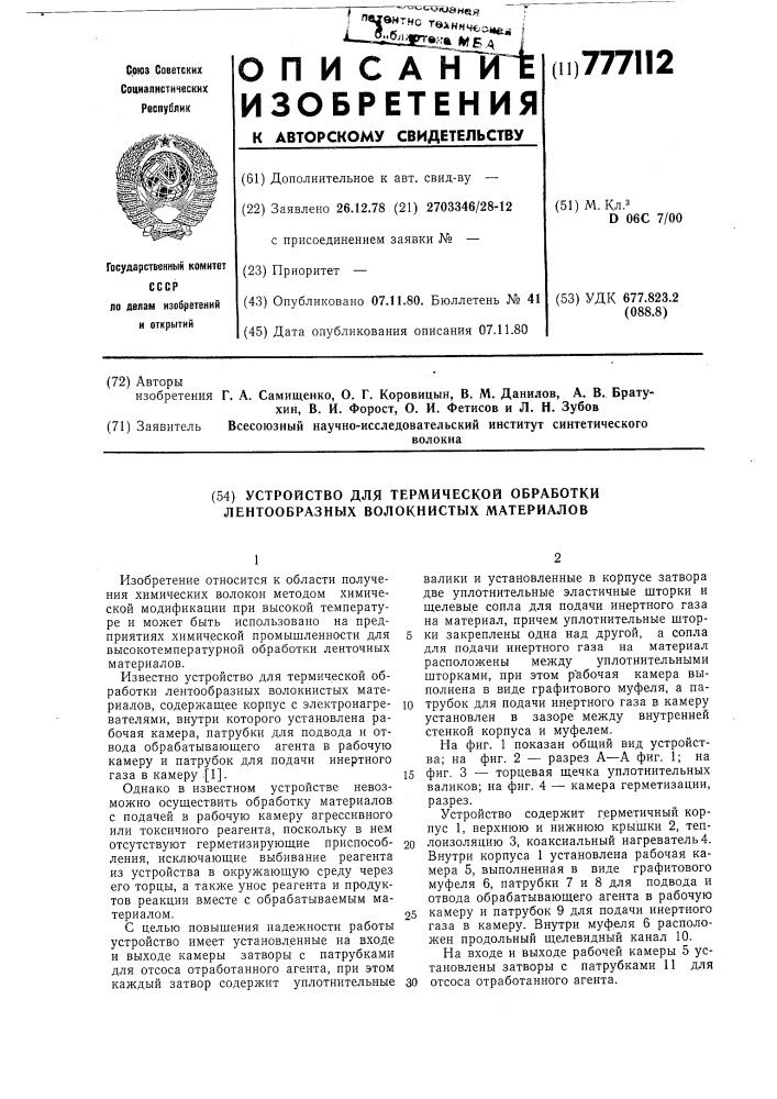 Устройство для термической обработки лентообразных волокнистых материалов (патент 777112)