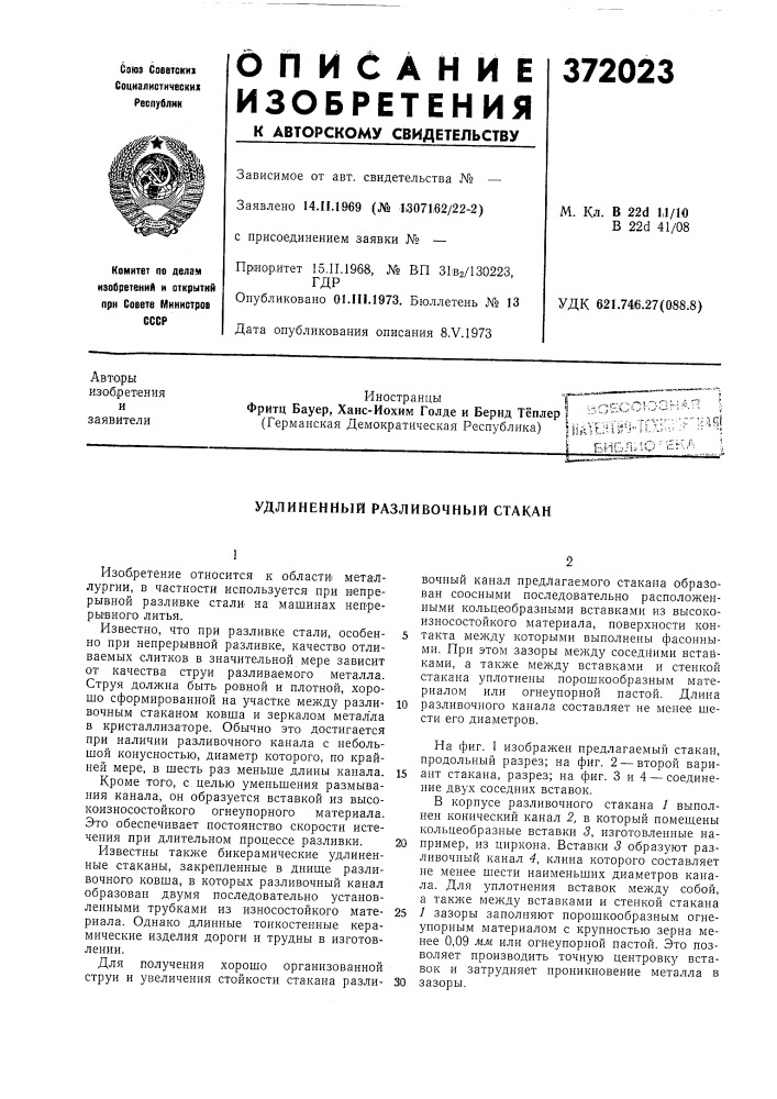 Удлиненный разливочный стакан (патент 372023)