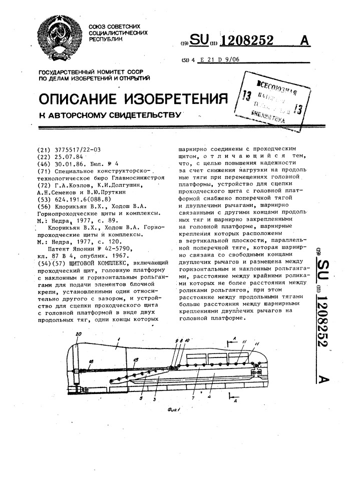 Щитовой комплекс (патент 1208252)