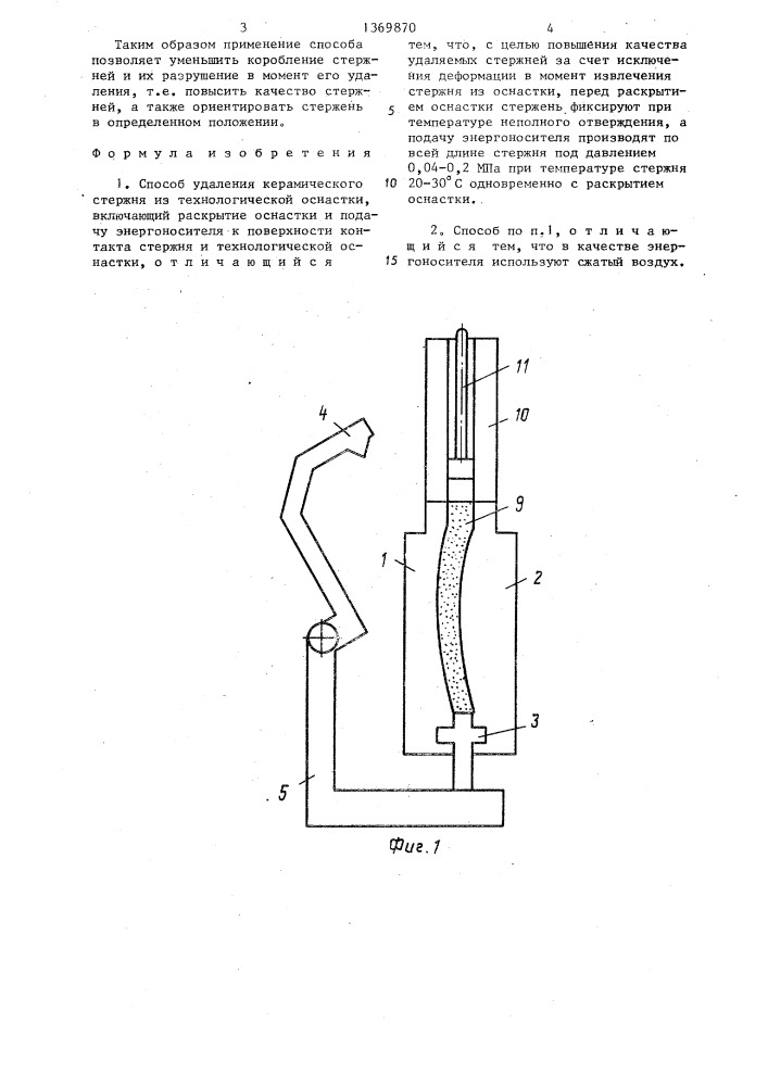 Способ удаления керамического стержня из технологической оснастки (патент 1369870)