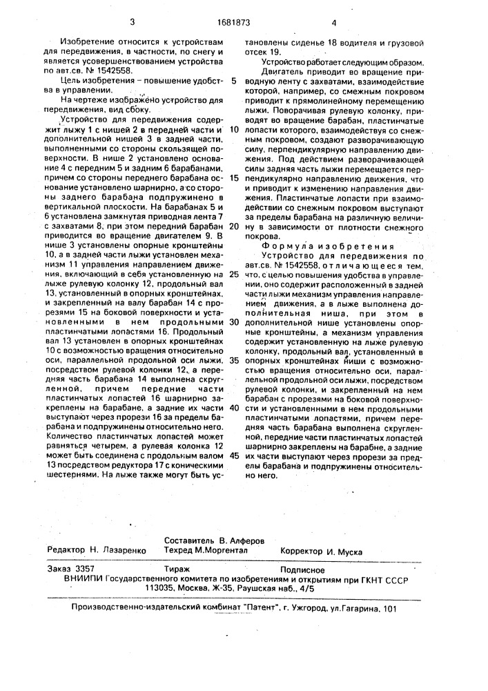 Устройство для передвижения (патент 1681873)
