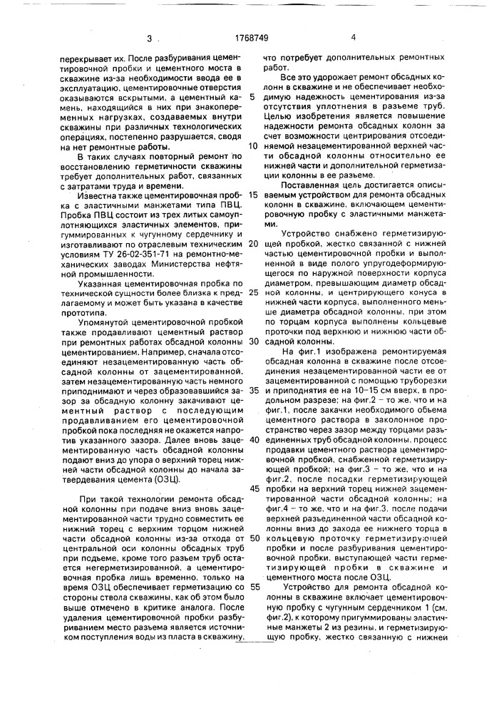 Устройство для ремонта обсадных колонн в скважинах (патент 1768749)