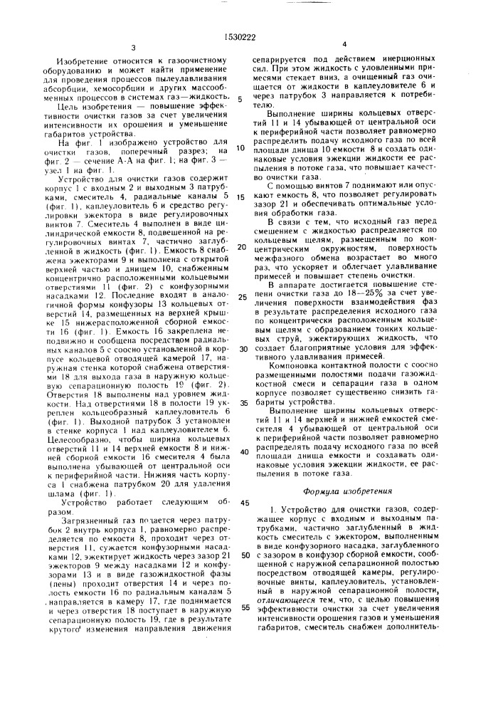 Устройство для очистки газов (патент 1530222)