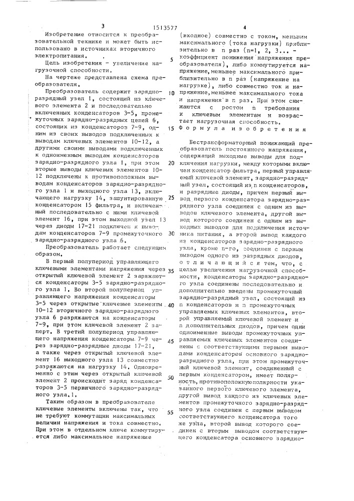 Бестрансформаторный понижающий преобразователь постоянного напряжения (патент 1513577)
