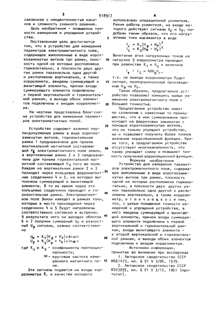Устройство для измерения параметров электромагнитного поля (патент 918917)