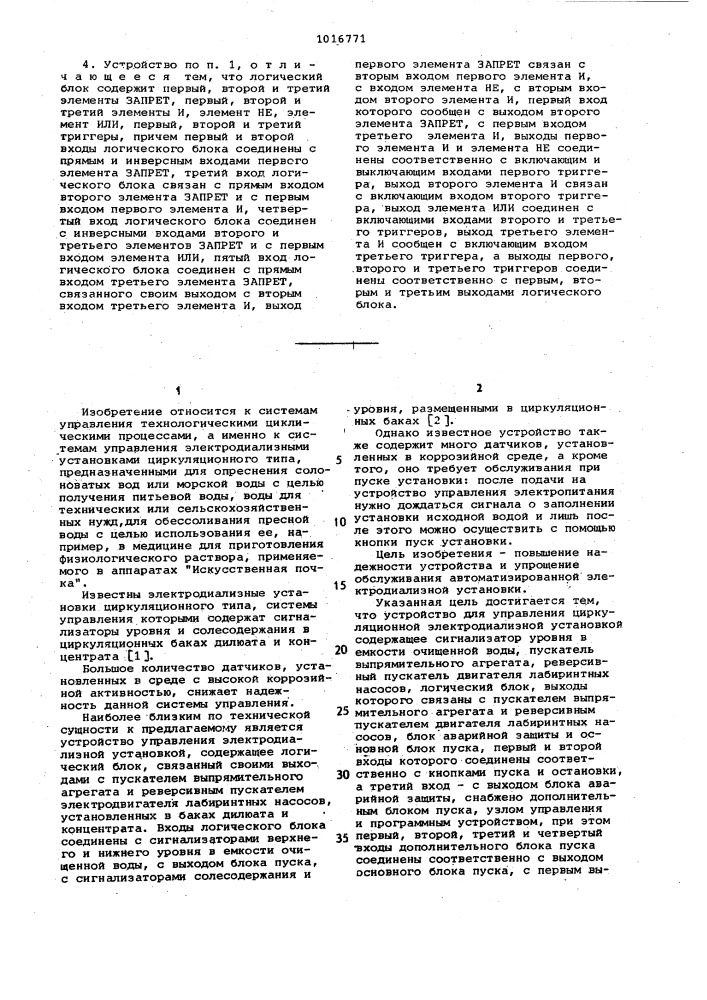 Устройство для управления циркуляционной электродиализной установкой (патент 1016771)