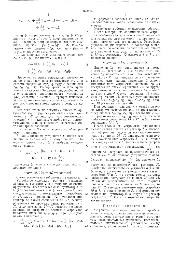 Устройство для (патент 326574)