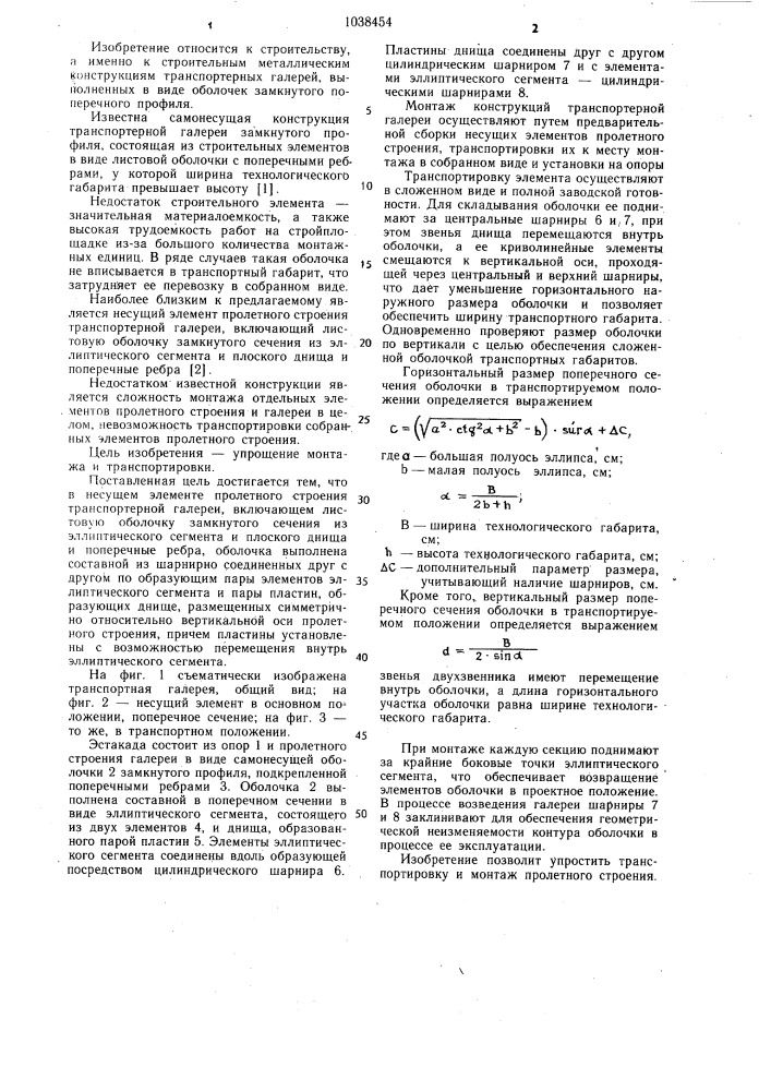 Несущий элемент пролетного строения транспортерной галереи (патент 1038454)