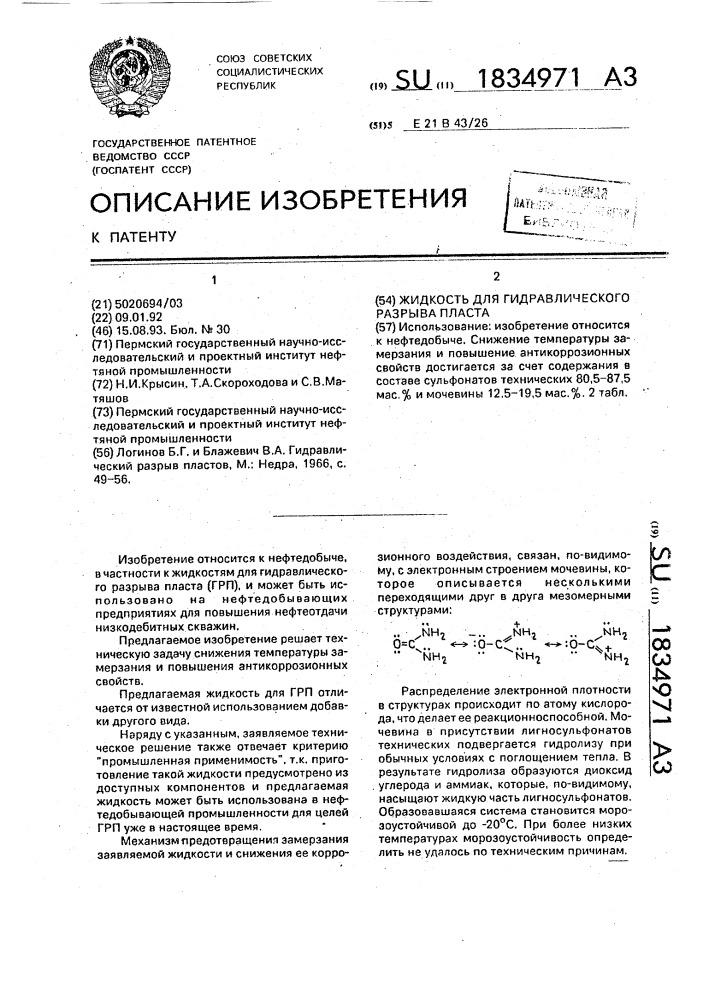 Жидкость для гидравлического разрыва пласта (патент 1834971)