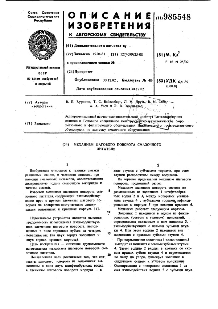 Механизм шагового поворота смазочного питателя (патент 985548)