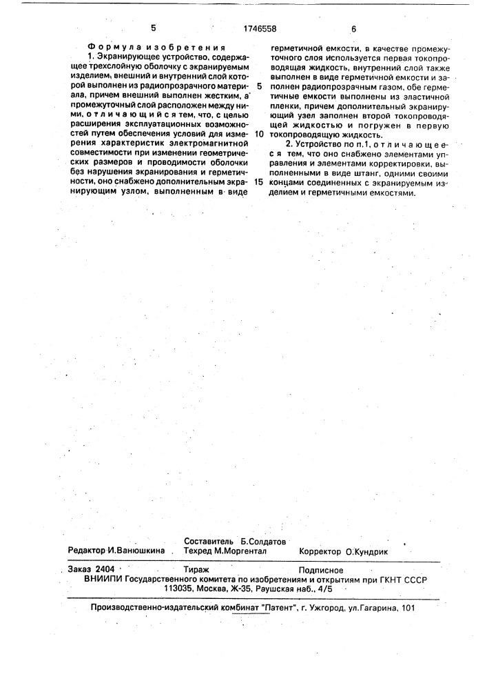 Экранирующее устройство (патент 1746558)
