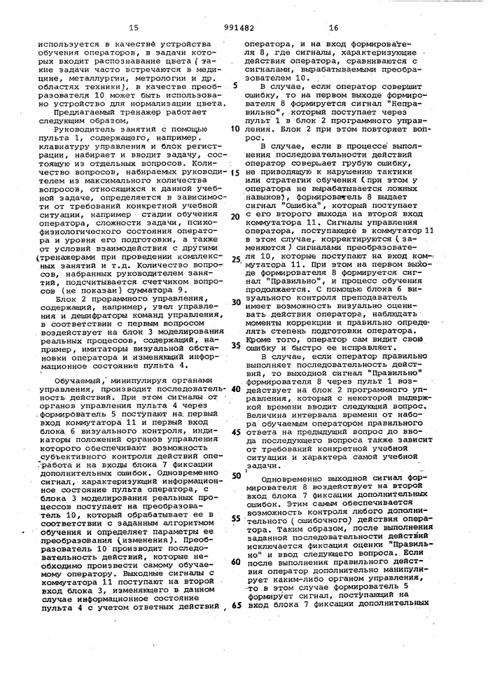 Тренажер операторов автоматизированных систем управления (патент 991482)