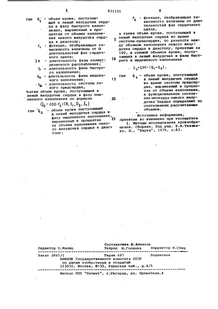 Способ определения функциональногосостояния миокарда левого желудочкасердца (патент 831105)