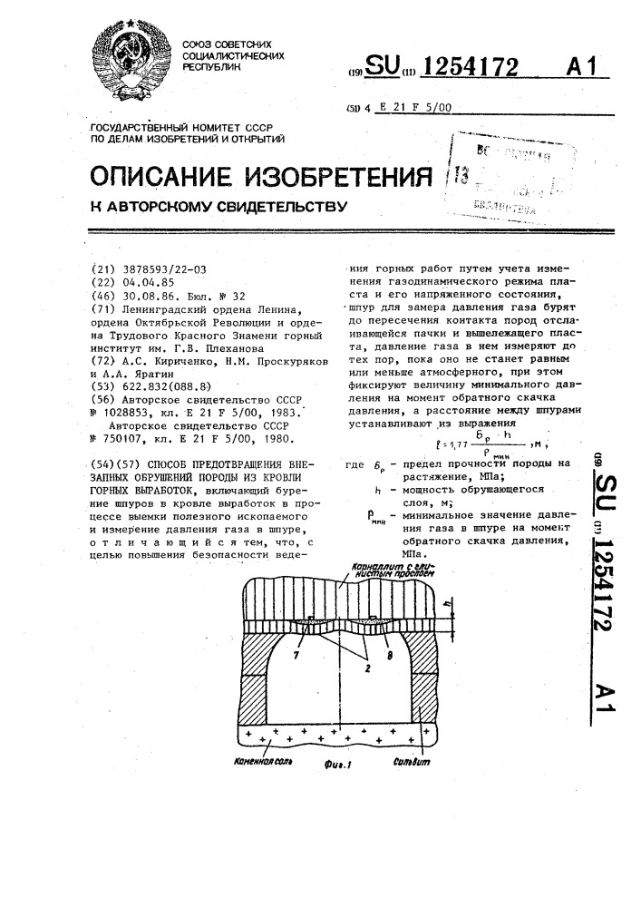 Способ предотвращения внезапных обрушений породы из кровли горных выработок (патент 1254172)