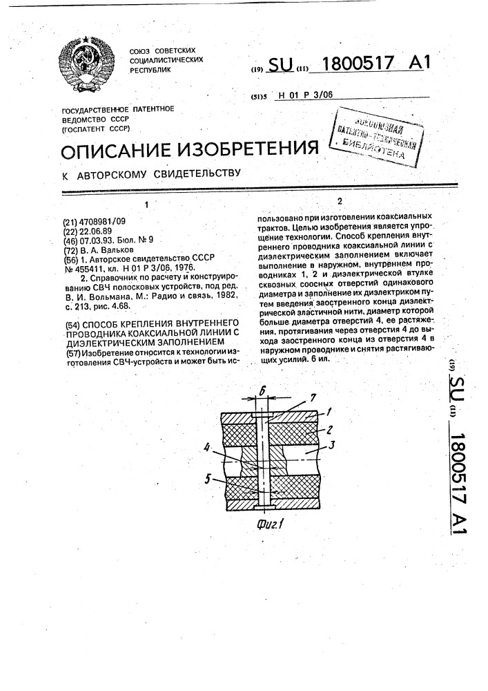 Способ крепления внутреннего проводника коаксиальной линии с диэлектрическим заполнением (патент 1800517)